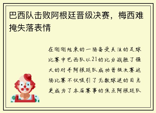 巴西队击败阿根廷晋级决赛，梅西难掩失落表情