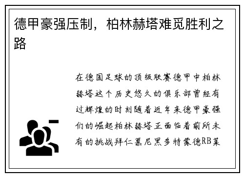 德甲豪强压制，柏林赫塔难觅胜利之路