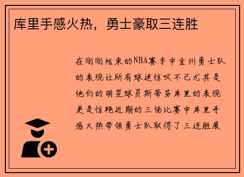库里手感火热，勇士豪取三连胜