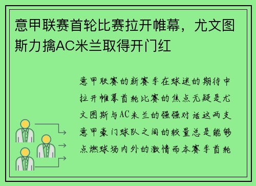 意甲联赛首轮比赛拉开帷幕，尤文图斯力擒AC米兰取得开门红