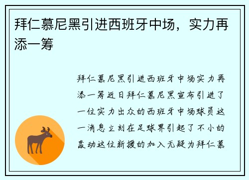 拜仁慕尼黑引进西班牙中场，实力再添一筹