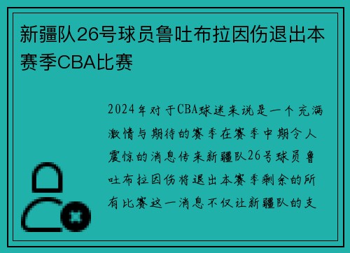 新疆队26号球员鲁吐布拉因伤退出本赛季CBA比赛