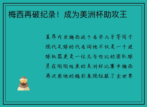 梅西再破纪录！成为美洲杯助攻王
