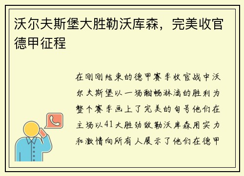 沃尔夫斯堡大胜勒沃库森，完美收官德甲征程