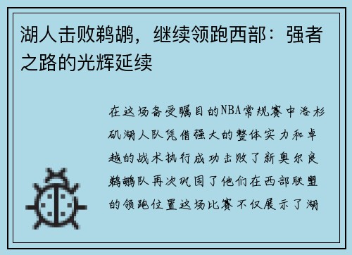 湖人击败鹈鹕，继续领跑西部：强者之路的光辉延续