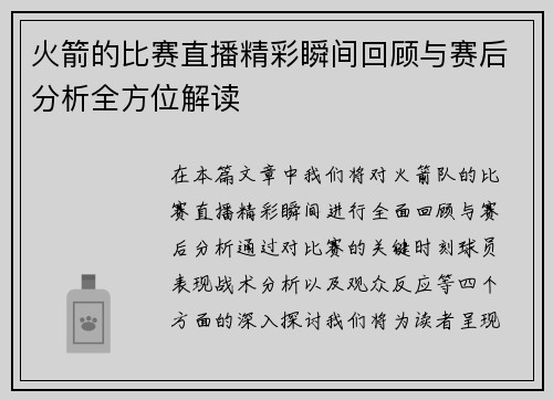 火箭的比赛直播精彩瞬间回顾与赛后分析全方位解读