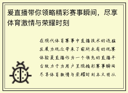 爰直播带你领略精彩赛事瞬间，尽享体育激情与荣耀时刻