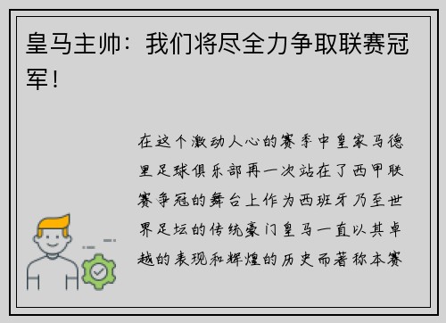 皇马主帅：我们将尽全力争取联赛冠军！