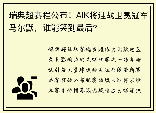 瑞典超赛程公布！AIK将迎战卫冕冠军马尔默，谁能笑到最后？