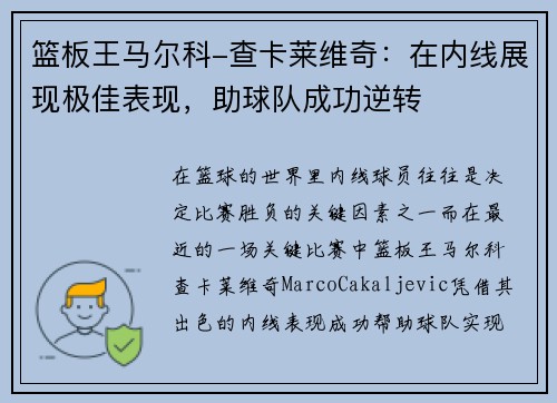 篮板王马尔科-查卡莱维奇：在内线展现极佳表现，助球队成功逆转