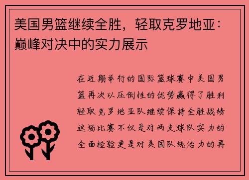 美国男篮继续全胜，轻取克罗地亚：巅峰对决中的实力展示