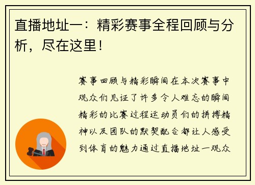 直播地址一：精彩赛事全程回顾与分析，尽在这里！