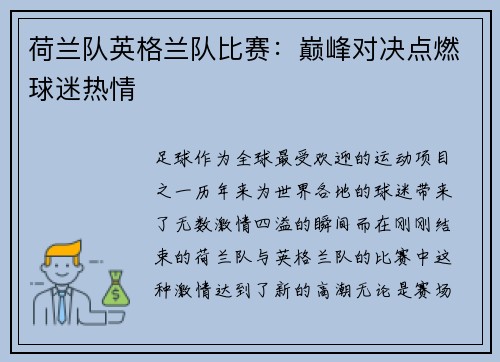 荷兰队英格兰队比赛：巅峰对决点燃球迷热情