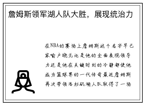 詹姆斯领军湖人队大胜，展现统治力