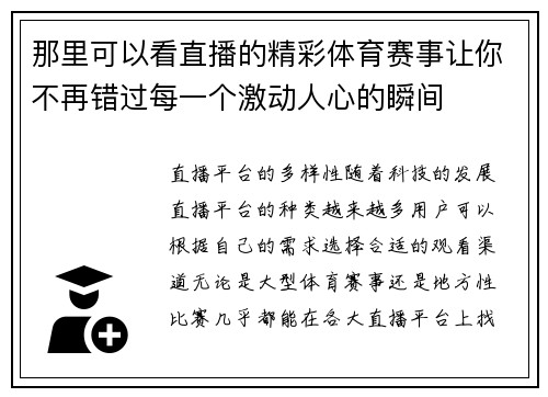那里可以看直播的精彩体育赛事让你不再错过每一个激动人心的瞬间