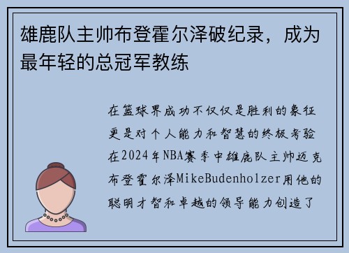 雄鹿队主帅布登霍尔泽破纪录，成为最年轻的总冠军教练